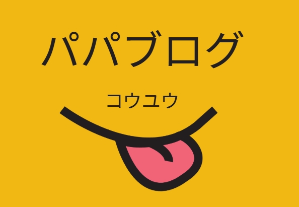 パパの奮闘日記